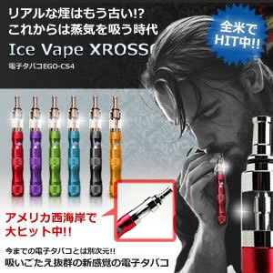 激安 電子タバコ Ice Vape Xross6 人気モデルが通販で買える Vape 電子タバコは通販で購入がお得